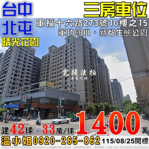 北屯軍福十六路273號10樓之15晴光花園三房車位法拍屋