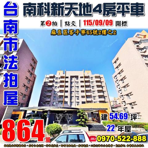 台南市麻豆區客子寮65號2樓之2法拍屋南科新天地4房平車