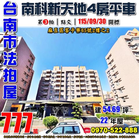 台南市麻豆區客子寮65號2樓之2法拍屋南科新天地4房平車