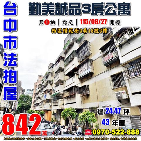 台中西區法拍屋模範街3巷18號3樓三房公寓近勤美誠品市民廣場