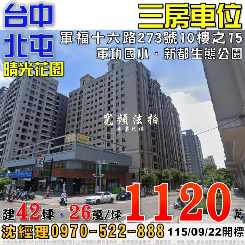 北屯軍福十六路273號10樓之15晴光花園三房車位法拍屋
