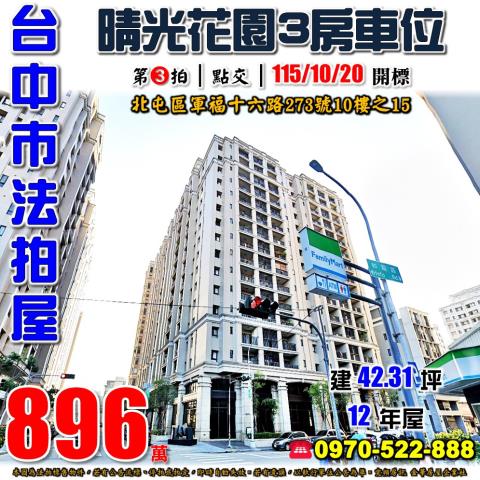 北屯軍福十六路273號10樓之15晴光花園三房車位法拍屋