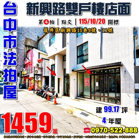 龍井法拍屋新興路15巷9號11號雙戶樓店面近東海大學商圈