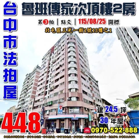 北屯法拍屋三光一街1號13樓之1魯班傳家次頂樓2房近太原車站