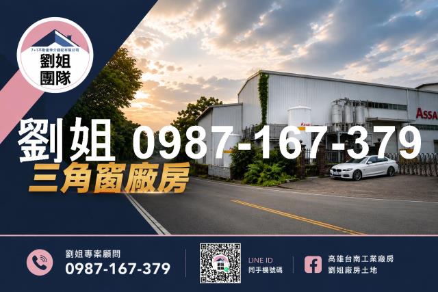南崗工業區丁種建築用地鋼骨RC廠房三面臨路三角窗