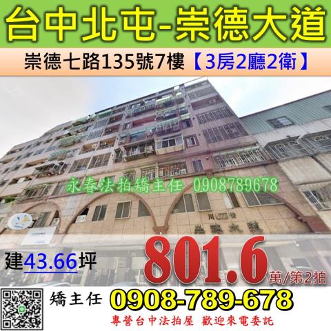 台中法拍屋台中市北屯區崇德七路135號7樓華廈法拍