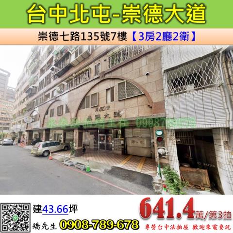 台中法拍屋台中市北屯區崇德七路135號7樓華廈法拍