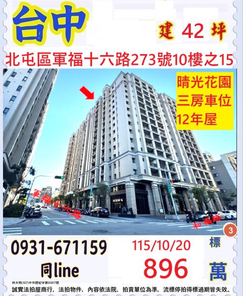 臺中市北屯區軍福十六路273號十樓之15