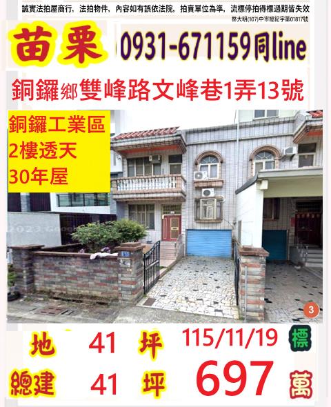 苗栗縣銅鑼鄉銅鑼村38鄰雙峰路文峰巷1弄13號