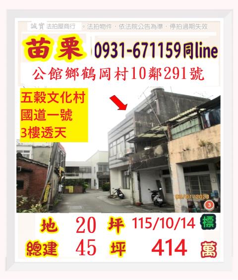 苗栗縣公館鄉鶴岡村10鄰291號