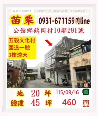 苗栗縣公館鄉鶴岡村10鄰291號
