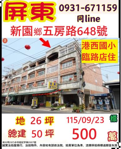 屏東縣新園鄉五房路648號