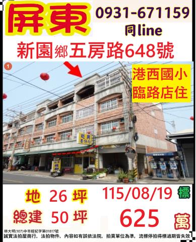 屏東縣新園鄉五房路648號