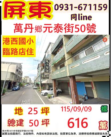 屏東縣萬丹鄉元泰街50號