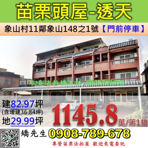 苗栗法拍屋苗栗縣頭屋鄉象山村11鄰象山148之1號透天法拍