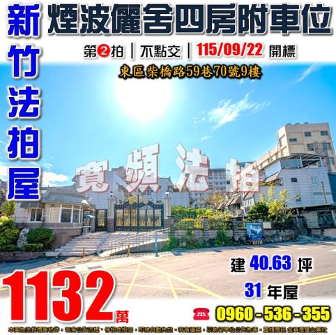 新竹東區法拍屋柴橋路59巷70號9樓