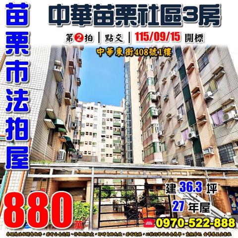 苗栗市中華東街408號1樓法拍屋中華苗栗社區一樓三房
