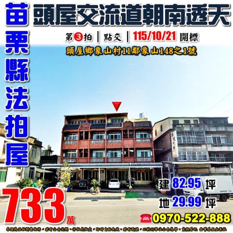 苗栗縣頭屋鄉象山村11鄰象山148之1號法拍屋朝南4樓透天