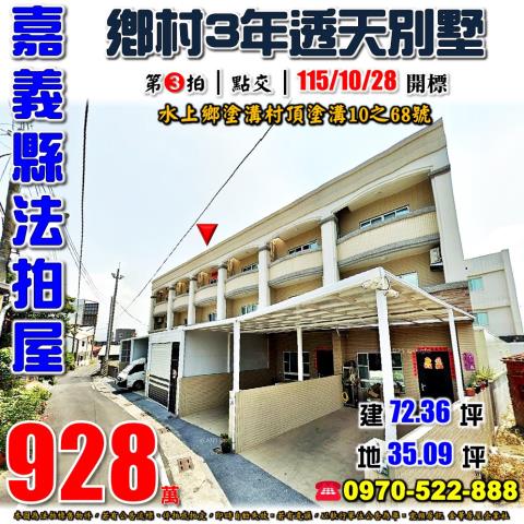 嘉義縣水上鄉塗溝村頂塗溝10之68號法拍屋3年透天別墅