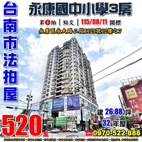 台南市永康區永大路二段1129號12樓之7法拍屋統穩返鄉3房