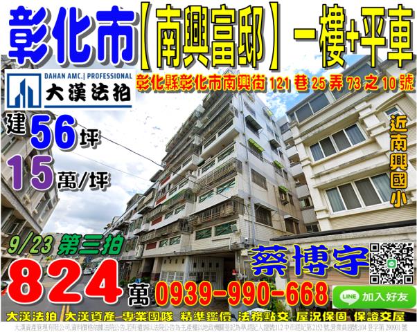 彰化市南興街121巷25弄73之10號南興富邸法拍屋南興國小