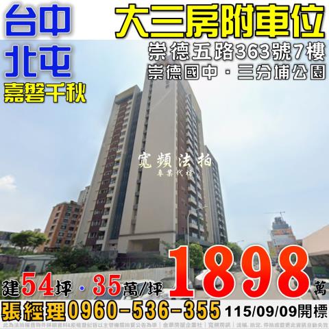 北屯法拍屋崇德五路363號7樓嘉磐千秋大三房車位近崇德國中