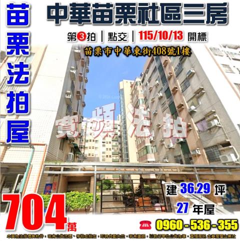苗栗法拍屋中華東街408號1樓