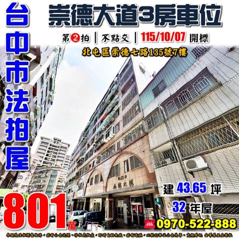 北屯法拍屋崇德七路135號7樓崇德大道三房車位近松竹國小