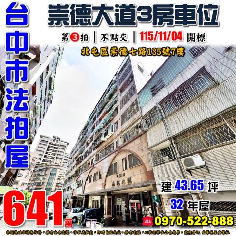 北屯法拍屋崇德七路135號7樓崇德大道三房車位近松竹國小