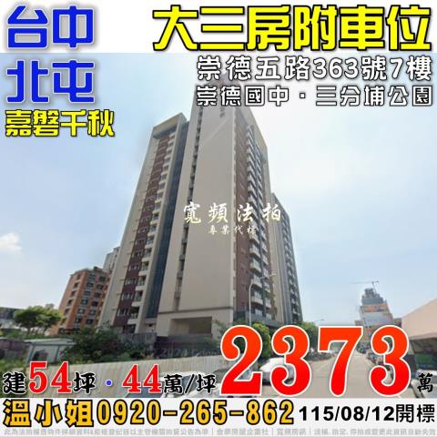 北屯法拍屋崇德五路363號7樓嘉磐千秋大三房車位近崇德國中