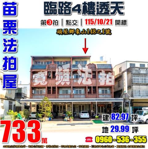 苗栗頭屋法拍屋象山