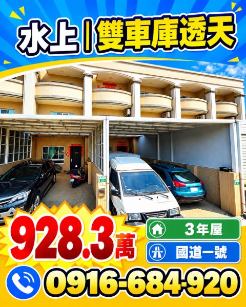 嘉義水上法拍屋塗溝分校三樓透天三年屋近國一