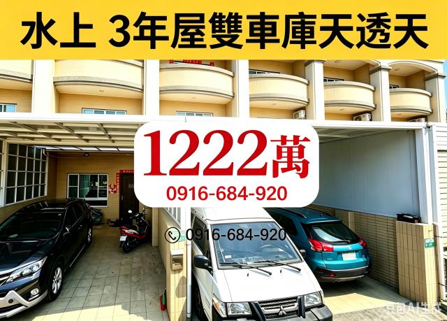 嘉義水上法拍屋塗溝分校三樓透天三年屋近國一