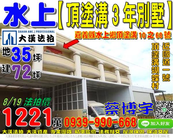 水上鄉塗溝村頂塗溝10之68號法拍屋3年透天別墅頂塗溝蝴蝶村