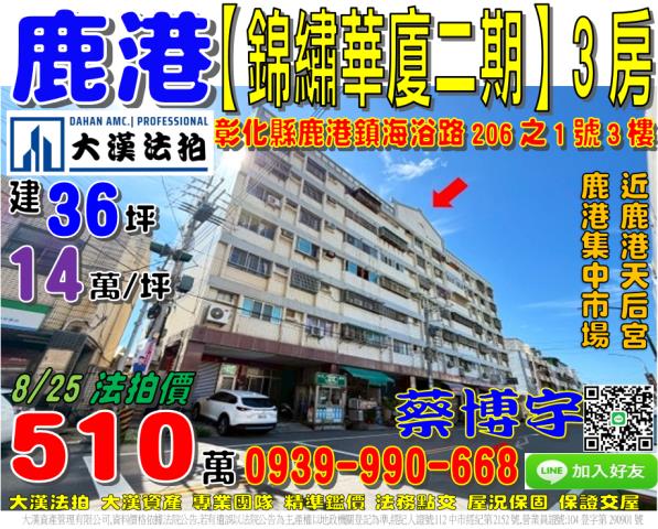 鹿港鎮海浴路206之1號3樓錦繡華廈二期法拍屋近鹿港天后宮