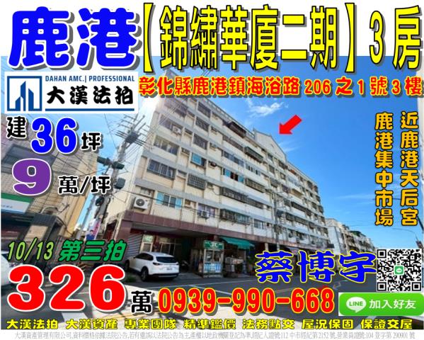 鹿港鎮海浴路206之1號3樓錦繡華廈二期法拍屋近鹿港天后宮