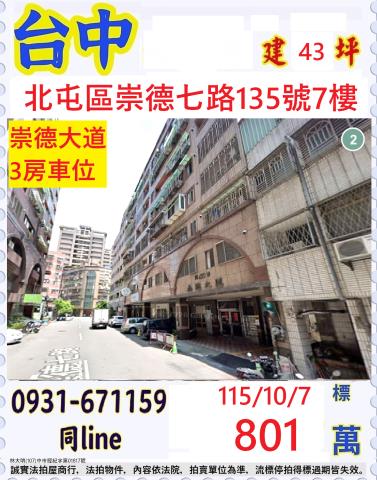 臺中市北屯區崇德七路135號7樓