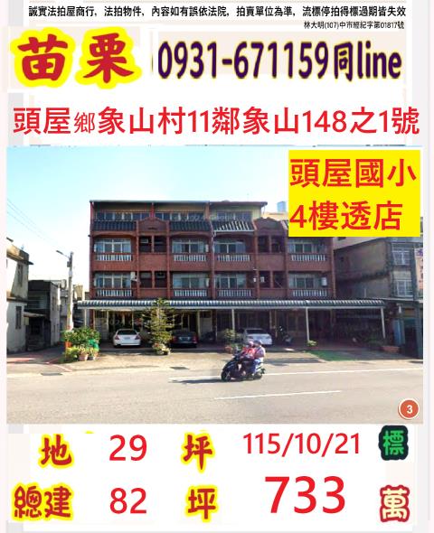 苗栗縣頭屋鄉象山村11鄰象山148之1號