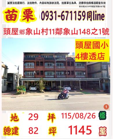 苗栗縣頭屋鄉象山村11鄰象山148之1號