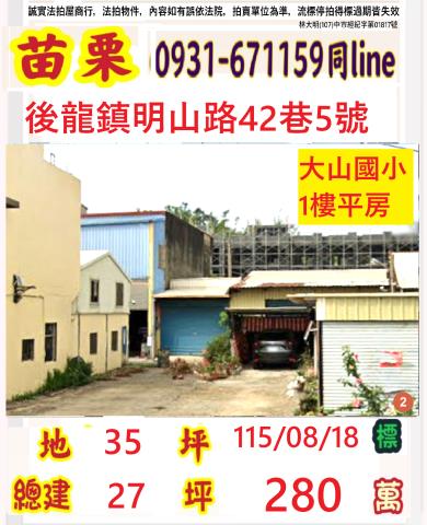 苗栗縣後龍鎮大山里1鄰明山路42巷5號