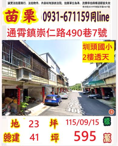 苗栗縣通霄鎮平元里14鄰崇仁路490巷7號