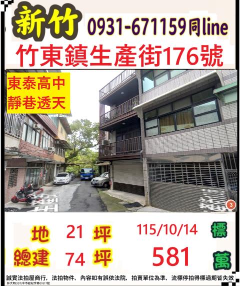 新竹縣竹東鎮生產街176號