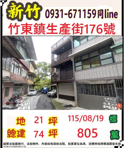 新竹縣竹東鎮生產街176號
