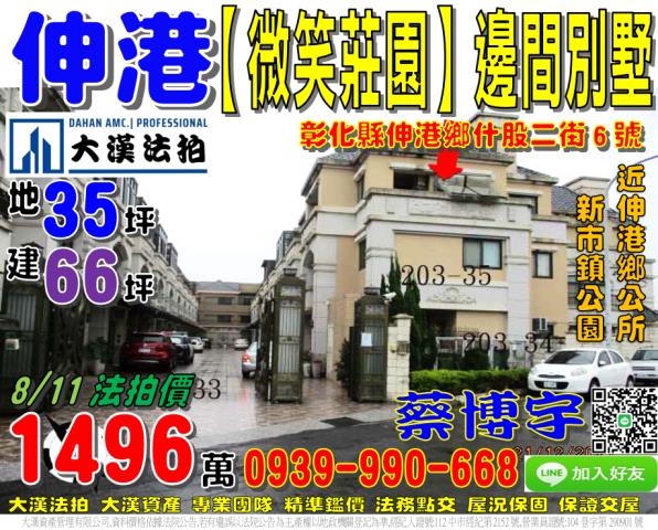 伸港鄉什股二街6號微笑莊園法拍屋邊間透天別墅伸港鄉公所新市鎮
