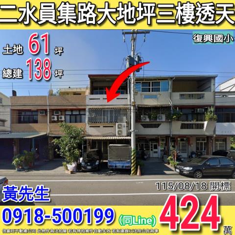 二水員集路大地坪三樓透天復興國小
