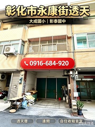 彰化市法拍屋永康街三樓透天大成國小彰泰國中萬家福