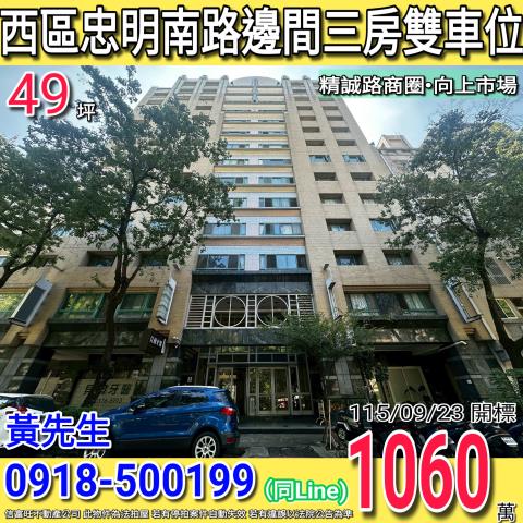 西區忠明南路蘭亭邊間三房雙車位精誠路商圈