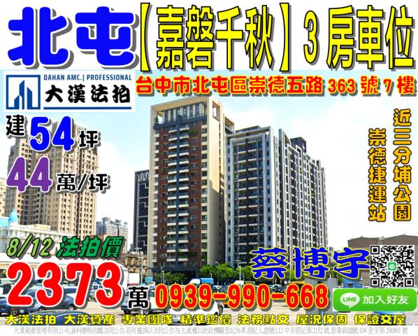北屯區崇德五路363號7樓嘉磐千秋法拍屋三分埔公園崇德路商圈
