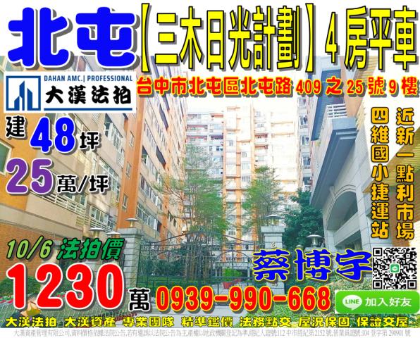北屯區北屯路409之25號9樓三木日光計劃法拍屋新一點利市場