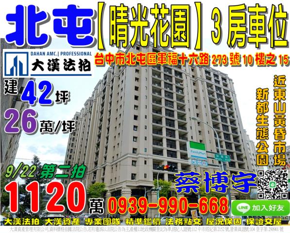 北屯區軍福十六路273號十樓之15晴光花園法拍屋新都生態公園